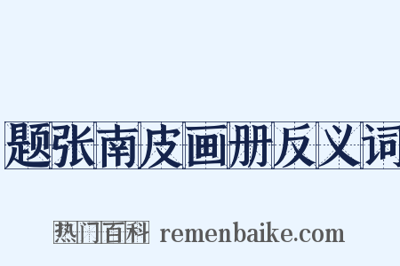 题张南皮画册反义词是什么意思的图片